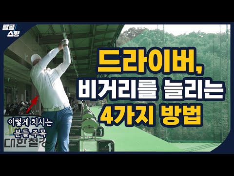 탈골스윙- 드라이버 비거리를 늘리고 싶다면 이 4가지를 기억하세요