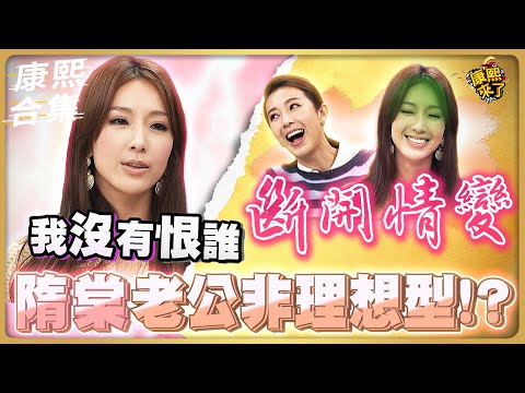 【#ㄎㄧㄤ精彩 789】隋棠斷開情變 愛上非她設定的理想型老公?!