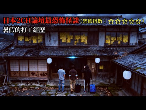 2CH論壇最恐怖的頂級怪談：日本網友極力推薦，詭異程度簡直令人髮指 | 恐怖故事 | 鬼故事 | 日本怪談 | 睡前故事