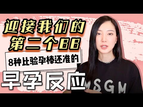 我又怀孕了？｜8个早孕症状｜时隔7年迎来二胎生活｜纯聊天｜知识小分享｜