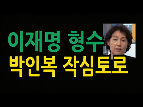 이재명 형수, 박인복 작심토로 "이재명, 유동규 얼마나 사랑하면 임명했겠나"