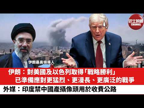 【晨早直播】伊朗：對美國及以色列取得「戰略勝利」，已準備應對更猛烈、更漫長、更廣泛的戰爭。外媒：印度禁中國產攝像頭用於收費公路。26年4月9日