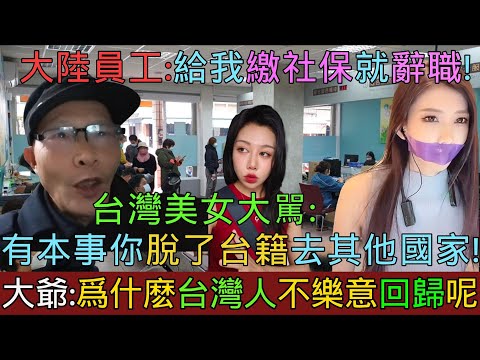 大陸老人諷刺共產黨「每月雷打不动100块錢！」台灣美女大駡「有本事你脫了台灣籍去其他國家！」大陸老闆要給員工繳社保反被罵「你給我繳社保我就辭職！」中國强制社保引衆怒，單位只能和職工父母簽約！