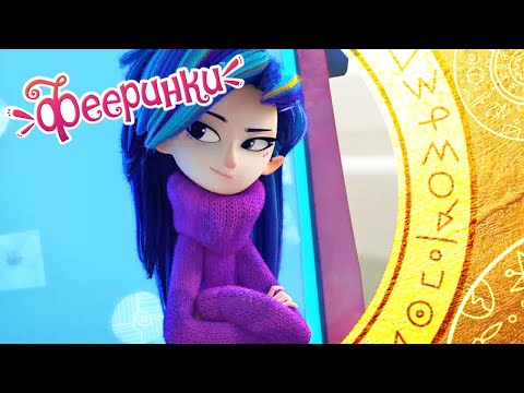 Фееринки 🌺 Мультфильм про фей в школе магии 🌺 Сборник серий 16-17-18