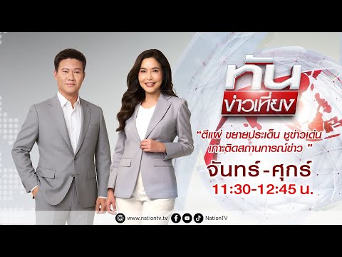 ทันข่าวเที่ยง | 16 ธ.ค.68 | FULL | NationTV22