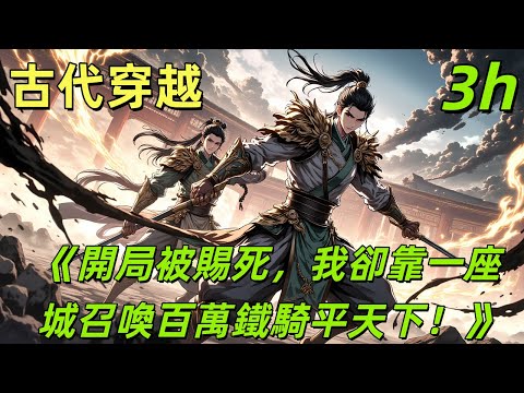 開局被賜死，我卻靠一座城召喚百萬鐵騎平天下！#暴兵系統 #穿越秦朝 #爭霸天下 #嬴瀾 #大雪龍騎#召喚流 #殺伐果斷 #鐵騎洪流 #系統爽文 #歷史架空#台灣小說 #網文推薦