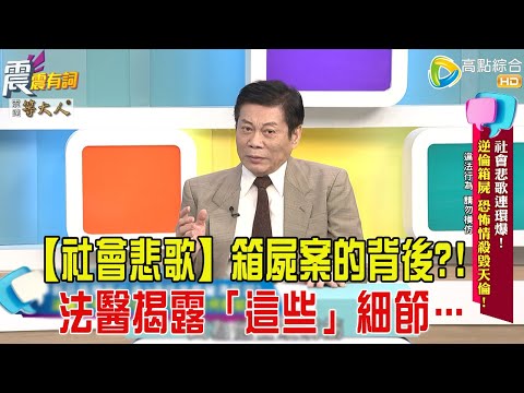 震震有詞- 社會悲歌連環爆！逆倫箱屍、恐怖情殺毀天倫！ -2025/8/6 完整版