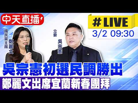 【中天直播#LIVE】吳宗憲初選民調勝出 鄭麗文出席宜蘭新春團拜20260302@中天新聞CtiNews