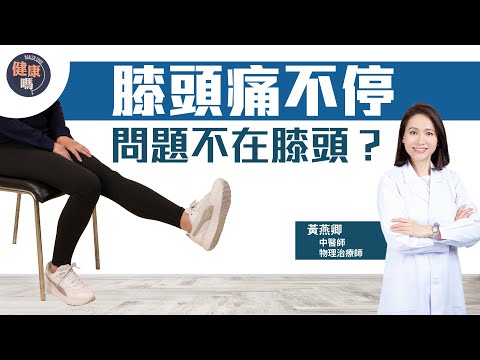 膝頭痛了20年 真正原因竟不在膝頭？｜物理治療師及中醫師黃燕卿 教你優先處理兩個部位｜簡單運動趕走膝蓋痛｜健康嗎 @HealthCodeHK 【不藥而動】｜Ft. @WongEC_physio