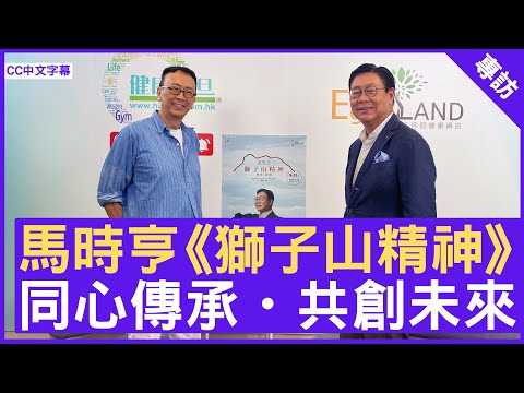 馬時亨《獅子山精神》 同心傳承・共創未來  #馬時亨 #獅子山精神 - 鄭丹瑞《健康旦》(CC中文字幕)