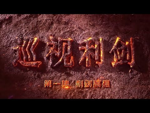 Inspection and Supervision Inside CCP Ep1 The Sword of Regulations | CCTV