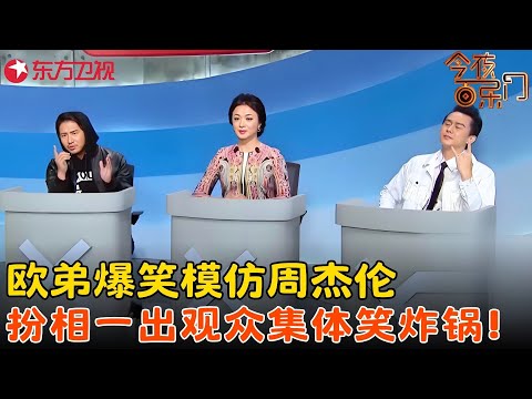 #欧弟神模仿#周杰伦 ，金星当评委苦寻销售达人，逗得观众嘎嘎乐！《销售达人》#金星 #今夜百乐门 clip