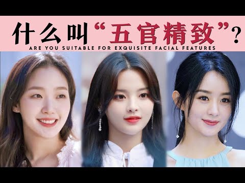长相的精致感从何而来?有的人精致反而变丑