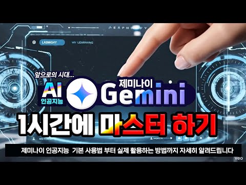 제미나이 인공지능 1시간에 마스터 하기 _기본 사용법 부터 실제 활용하는 방법  _Google Gemini training on how to use it in an hour