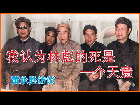 我认为林彪的死是一个天意  | 黄永胜访谈