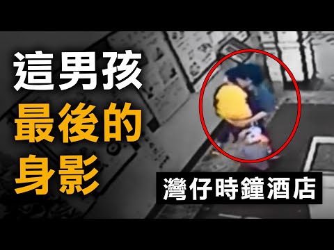 灣仔時鐘酒店 六歲男孩最後身影曝光 那晚凌晨的真相？｜奇案調查｜原子檔案 Mr Atom
