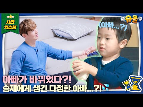 우리 아빠가 머리부터 발끝까지 달라졌어요 l 슈퍼맨이 돌아왔다 KBS 방송