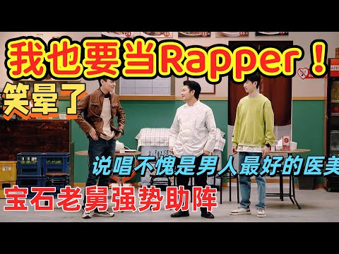 【一年一度喜剧大赛】说唱不愧是男人最好的一枚，最好笑无厘头喜剧《我也要当rapper》笑翻全场，东北人的喜剧天赋真的没话说