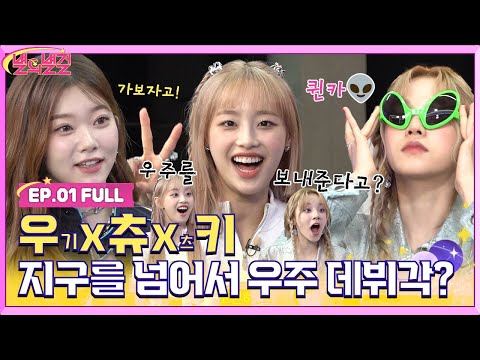 [FULL] YUQI X Chuu X Tsuki! They 'll go beyond world class to space!? StarofStarGirls #별의별걸 EP.01