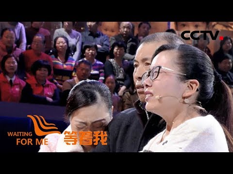 [等着我 第四季] 17年前大伯大妈被杀堂弟被抢 一家人寻找堂弟坚守大伯家一十七载 | CCTV