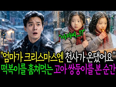 "엄마가 크리스마스엔 천사가 온댔어요" 떡복이를 훔쳐먹는 고아쌍둥이를 본 재벌회장은......ㅣ인생사연l인생이야기감동사연l
