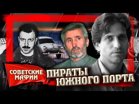 Пираты Южного порта. Советские мафии @Центральное Телевидение