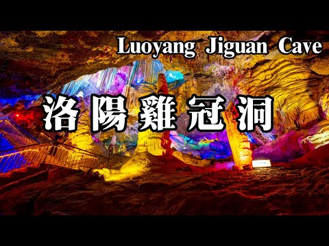 帶你去看8億年前形成的神祕洞穴！走進洛陽雞冠洞，藏在大山肚子裡的童話世界【大海去旅行】