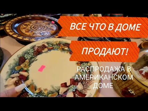 ❤️‍🔥Распродажа в Американском Доме!Всё Вынесли!
