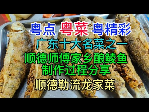 粤点粤菜粤精彩，广东十大名菜之一，顺德师傅家乡酿鲮鱼制作分享，顺德勒流龙家菜，粤语中字幕