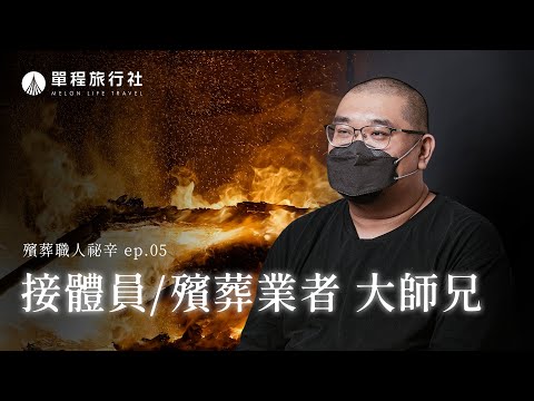 《殯葬職人秘辛》EP05｜遊走在生者與亡者之間的接體員！大師兄看盡人生的無奈！從曾想尋短到化身暢銷書作家【單程旅行社】