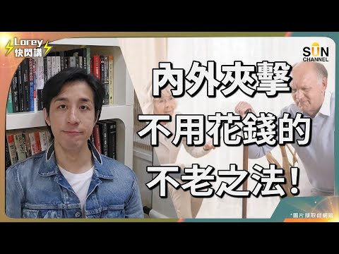 不靠保健產品，6個令你更年輕的秘訣？科學研究指出，未老先衰皆因做人無目標？放手放開所有係保持年輕嘅關鍵？經常被人話外表比實際年齡老？點解壓力同負能量會令人急劇變老？｜Lorey快閃講