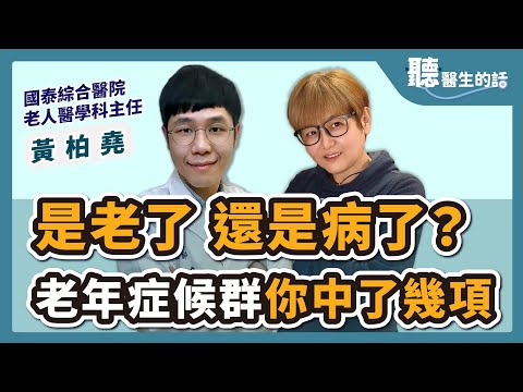 2023.04.11【聽醫生的話】是老了 還是病了? 老年症候群你中了幾項｜專訪：國泰醫院 老年科主任 黃柏堯｜李雅媛