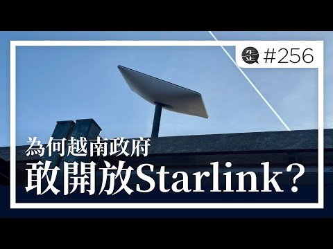 為何越南政府敢開放Starlink，而中國不敢？難道越南政府不怕老百姓知道真相嗎？。EP256
