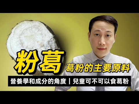 粉葛，葛粉，營養學和成分的角度有何特點，不同部位含量不一樣，兒童可不可以食葛粉？