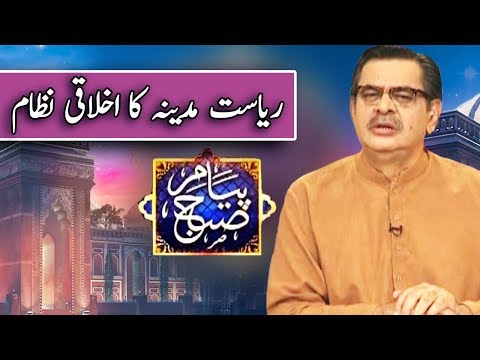 Riyasat Madina Ka Ikhlaqi Nizam | Payam e Subh | 14 February 2019 | Dunya News