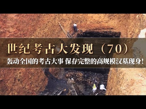 轰动全国的大事 湖南汉代考古的又一重大发现！数十年难得一遇 保存完整的汉代古墓 是否能出现划时代考古文物？《探索·发现》世纪考古大发现（70）丨 中华国宝