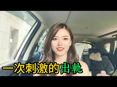 一次刺激的出軌