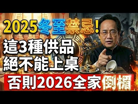 倪師警告：冬至祭祖千萬別放這3樣！擺錯供品等於「親手澆滅」家運！#倪海廈 #中醫養生 #冬至禁忌 #經方 #地基主 #一陽生 #風水佈局