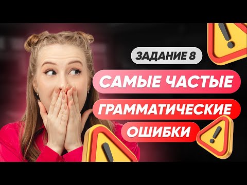Самые частые грамматические ошибки | ЕГЭ РУССКИЙ ЯЗЫК 2025