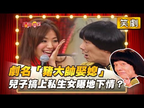 【豬哥會社】劇名「豬大帥娶媳」兒子搞上私生女曝地下情？ │2021.11.27 Chu Ke-Liang's Return