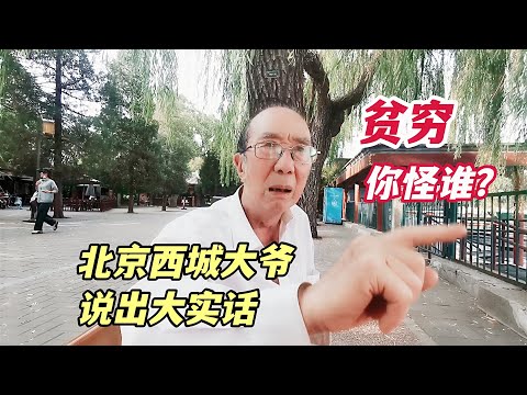 贫穷到底怪谁?靠努力就能成功吗?北京西城大爷直言不讳句句在理