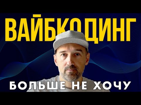 How I Failed a Project Because of AI and Suffered Psychological Trauma from Vibecoding