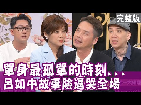 【完整版】對死去的蜜蜂說話、獨自在高檔飯店過生日  單身孤單指數爆表！呂如中最後一次照顧前女友 從此海角天涯？單身行不行20230516（阿松學長李霖松、唐宏安、呂如中、H）