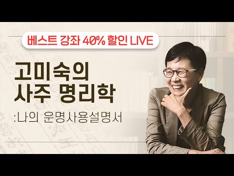 [오늘은 Live 듣고 1.1.4 하자] 🧐고미숙의 사주 명리학 나의 운명사용설명서🧐 라이브 재방송