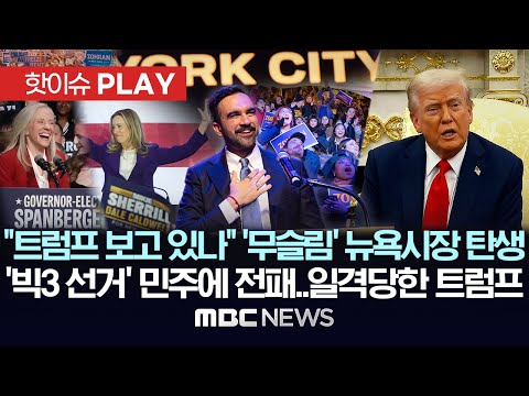 "트럼프 보고 있나" '34세 무슬림' 뉴욕시장 탄생, '빅3 선거' 민주에 전패..일격당한 트럼프 - [핫이슈PLAY] MBC뉴스 2025년 11월 05일