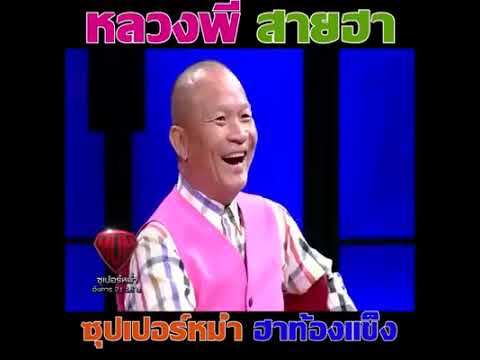 พระมหาสมปองหลวงพีสายฮา