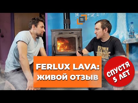 Печь Ferlux Lava спустя 5 лет. Живой отзыв