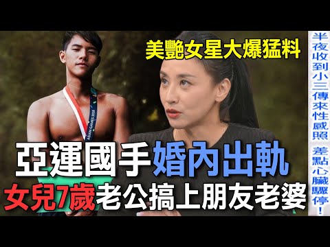 亞運國手婚內出軌  女兒7歲老公搞上朋友老婆【新聞挖挖哇】