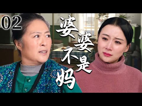 【超好看家庭剧】婆婆不是妈 02 | 新儿媳刚嫁进婆家门，竟遭婆婆百般挑剔瞧不上，那一刻才懂婆婆终究不是妈！