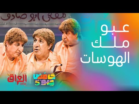 حامض حلو | عبو ملك الغباء والهوسات ومقاطع رهيبة كلش تضحك